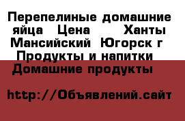 Перепелиные домашние яйца › Цена ­ 4 - Ханты-Мансийский, Югорск г. Продукты и напитки » Домашние продукты   